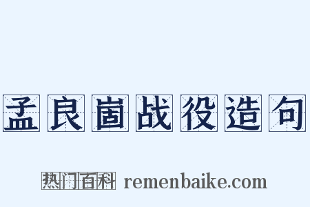 孟良崮战役造句是什么意思的图片